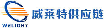 深圳威来特供应链管理有限公司
